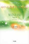 らく~に生きていいんだよ / WATARASEvol.4