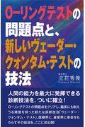 Ｏーリングテストの問題点と、新しいヴェーダー・クォンタム・テストの技法