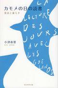 カモメの日の読書 / 漢詩と暮らす