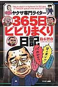 ヤクザ専門ライター３６５日ビビりまくり日記