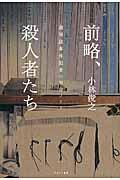 前略、殺人者たち / 週刊誌事件記者の取材ノート