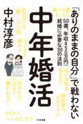 中年婚活　５０歳、年収４５０万円からの結婚に必要な３０の法則