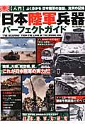 日本陸軍兵器パーフェクトガイド / 〈入門〉よく分かる日本陸軍の激闘、真実の記録