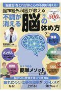 脳神経外科医が教える不調が消える脳の休め方