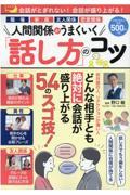 人間関係がうまくいく「話し方」のコツ