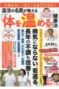 温活の名医が教える「体を温める」健康法