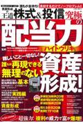 誰もが金持ち！資産形成の王道　株式＆投信究極の配当力