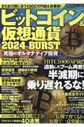 ビットコイン＆仮想通貨　２０２４　ＢＵＲＳＴ