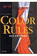 Color rules / 成功する男の印象技法