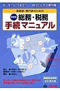 実務家・専門家のための総務・税務手続マニュアル