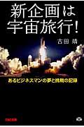 新企画は宇宙旅行! / あるビジネスマンの夢と挑戦の記録