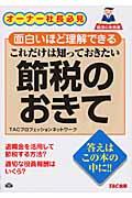 これだけは知っておきたい節税のおきて / オーナー社長必見