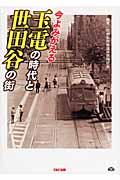 今よみがえる玉電の時代と世田谷の街