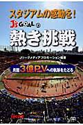 スタジアムの感動を! J’s Goalの熱き挑戦 / 月間3億PVへの軌跡をたどる