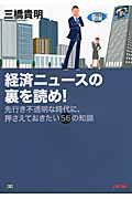 経済ニュースの裏を読め! / 先行き不透明な時代に、押さえておきたい56の知識