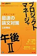 プロジェクトマネージャ午後２最速の論文対策