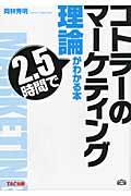 コトラーのマーケティング理論が２．５時間でわかる本