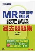 ＭＲ医薬情報担当者認定試験過去問題集