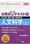 人文科学 上 第10版 / 地方上級・国家一般職・国税専門官