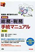 実務家・専門家のための総務・税務手続マニュアル