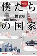 学校では絶対に教えてくれない僕たちの国家