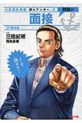 無敵の面接 2016年版 / 内定請負漫画『銀のアンカー』式