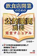 飲食店開業のための公的融資獲得完全マニュアル