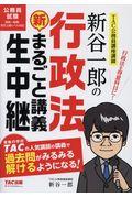 新谷一郎の行政法新・まるごと講義生中継