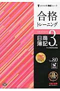 合格トレーニング日商簿記3級 Ver.8.0