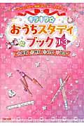 キラキラ☆おうちスタディブック小3 / 算数・理科・社会・国語