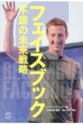 フェイスブック不屈の未来戦略 / 19億人をつなぐ世界最大のSNSへ到達するまでとこれから先に見えるもの