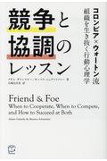 競争と協調のレッスン / コロンビア×ウォートン流 組織を生き抜く行動心理学