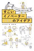 いつもの仕事と日常が５分で輝くすごいイノベーター７０人のアイデア