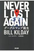 NEVER LOST AGAIN グーグルマップ誕生