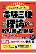 みんなが欲しかった！電験三種理論の教科書＆問題集