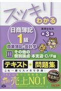 スッキリわかる日商簿記1級商業簿記・会計学 3 第3版