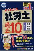 よくわかる社労士合格するための過去１０年本試験問題集