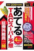 ２０１８ー２０１９年試験をあてるＴＡＣスーパー予想証券外務員二種