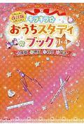 キラキラ☆おうちスタディブック小4 改訂版 / 算数・理科・社会・国語
