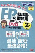 ＤＶＤ＞みんなが欲しかった！ＦＰの教科書・問題集速攻マスターＤＶＤ　２級・ＡＦＰ