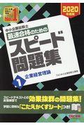 中小企業診断士最速合格のためのスピード問題集