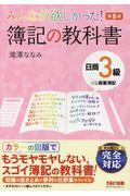 みんなが欲しかった！簿記の教科書日商３級商業簿記