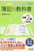 みんなが欲しかった！簿記の教科書日商２級商業簿記