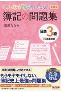 みんなが欲しかった！簿記の問題集日商３級商業簿記