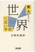 東大よりも世界に近い学校