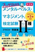 スッキリわかるメンタルヘルス・マネジメント検定試験2種(ラインケアコース)テキスト&問題集 第2版 / 公式テキスト第5版対応