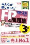 みんなが欲しかった！ＦＰの問題集３級