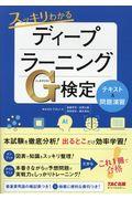 スッキリわかるディープラーニングG検定テキスト&問題演習