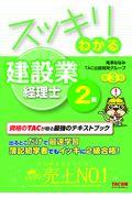 スッキリわかる建設業経理士２級