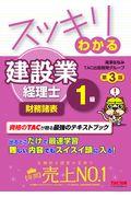 スッキリわかる建設業経理士１級　財務諸表